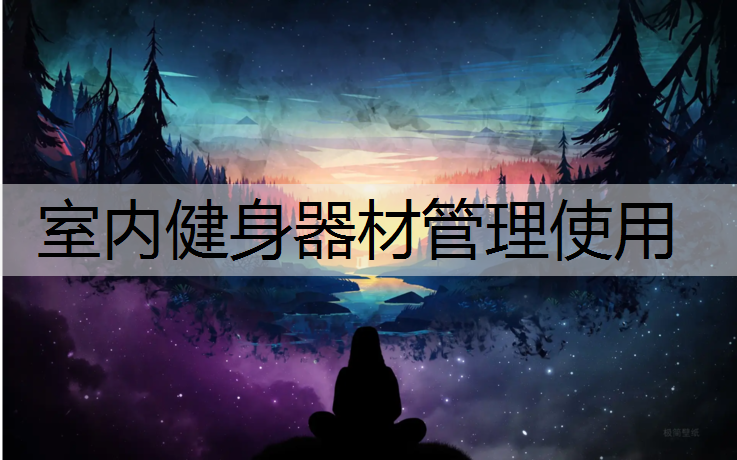 <strong>室内健身器材管理使用</strong>