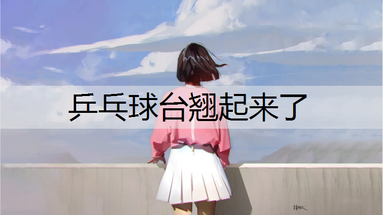 <strong>乒乓球台翘起来了</strong>
