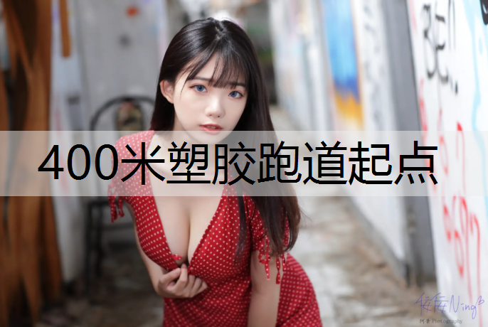 <strong>400米塑胶跑道起点</strong>