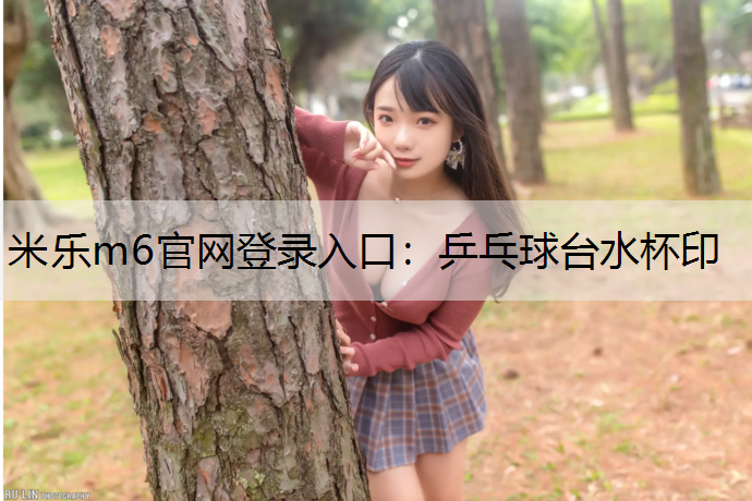 米乐m6官网登录入口：乒乓球台水杯印