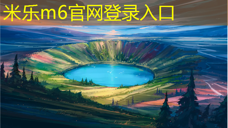 <strong>米乐为您介绍：巢湖塑胶跑道公园</strong>