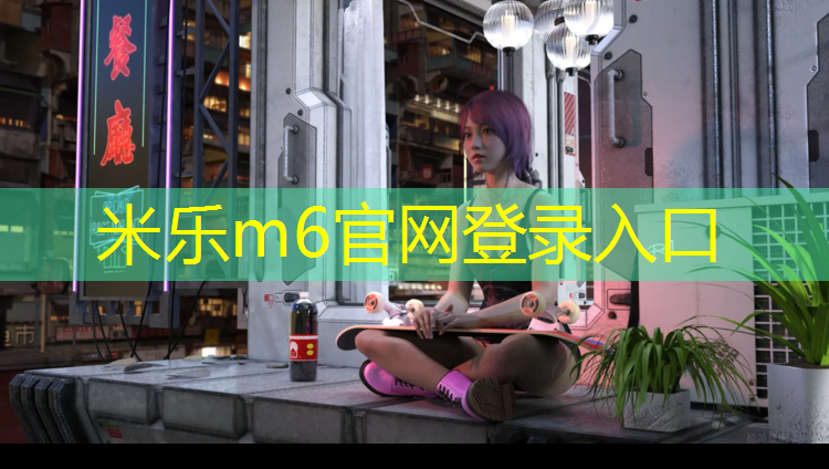 <strong>米乐m6官网登录入口：无锡进口塑胶跑道费用多少_</strong>