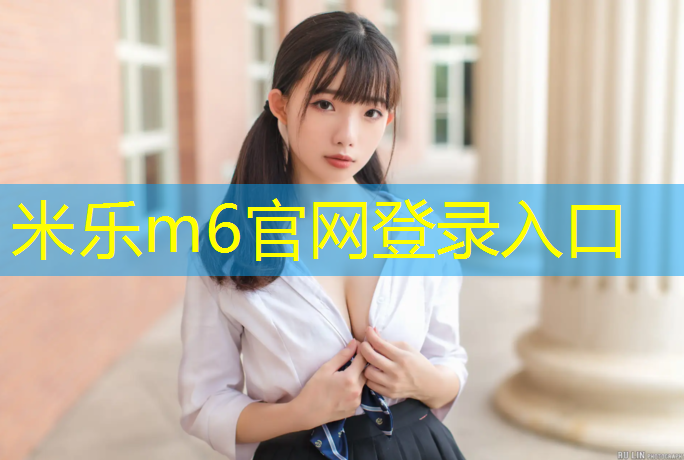 米乐：陕西环保塑胶跑道安装