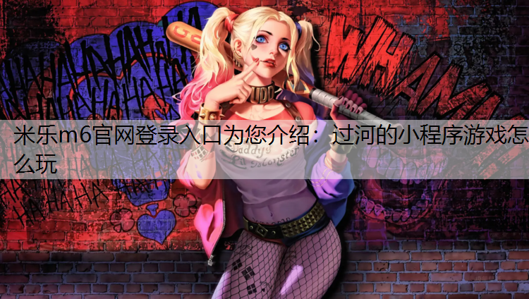 过河的小程序游戏怎么玩 过河的小程序游戏怎么玩