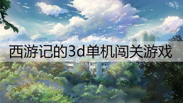西游记的3d单机闯关游戏 西游记的3d单机闯关游戏